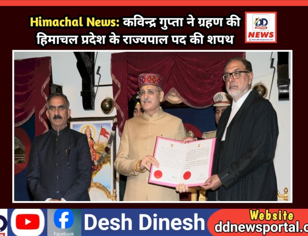 Himachal News: कविन्द्र गुप्ता ने ग्रहण की हिमाचल प्रदेश के राज्यपाल पद की शपथ ddnewsportal.com