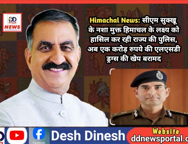 Himachal News: सीएम सुक्खू के नशा मुक्त हिमाचल के लक्ष्य को हासिल कर रही राज्य की पुलिस, अब एक करोड़ रुपये की एलएसडी ड्रग्स की खेप बरामद ddnewsportal.com