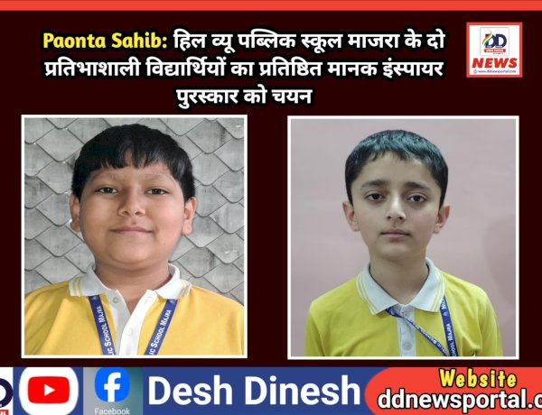 Paonta Sahib: हिल व्यू पब्लिक स्कूल माजरा के दो प्रतिभाशाली विद्यार्थियों का प्रतिष्ठित मानक इंस्पायर पुरस्कार को चयन ddnewsportal.com