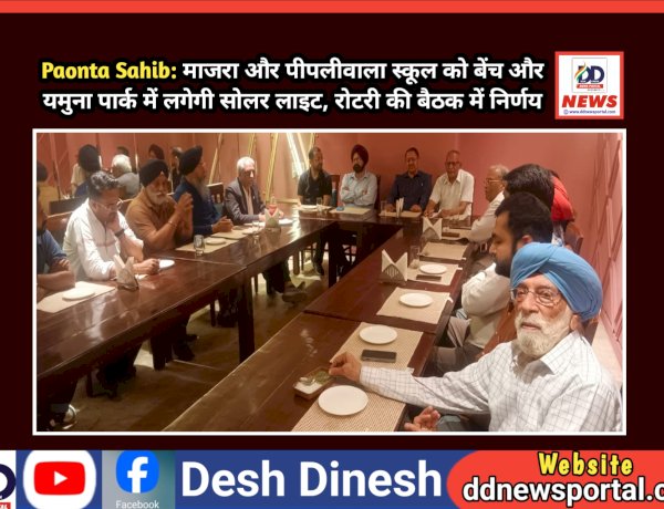 Paonta Sahib: माजरा-पीपलीवाला स्कूल को बेंच तथा यमुना पार्क में लगेगी सोलर लाइट, रोटरी की बैठक में निर्णय ddnewsportal.com