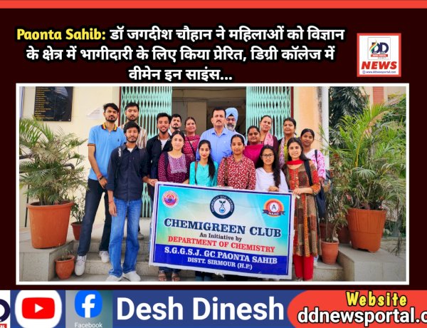 Paonta Sahib: डाॅ जगदीश चौहान ने महिलाओं को विज्ञान के क्षेत्र में भागीदारी के लिए किया प्रेरित  ddnewsportal.com