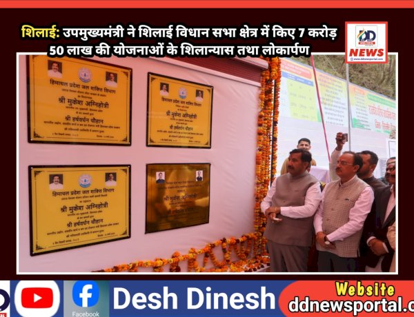 शिलाई: उपमुख्यमंत्री ने शिलाई विधान सभा क्षेत्र में किए 7 करोड़ 50 लाख की योजनाओं के शिलान्यास तथा लोकार्पण ddnewsportal.com