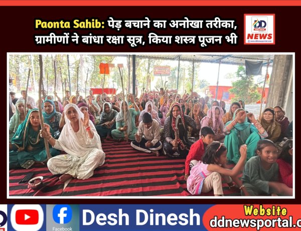 Paonta Sahib: पेड़ बचाने को अनूठा प्रयास, ग्रामीणों ने बांधा रक्षा सूत्र, किया शस्त्र पूजन भी ddnewsportal.com