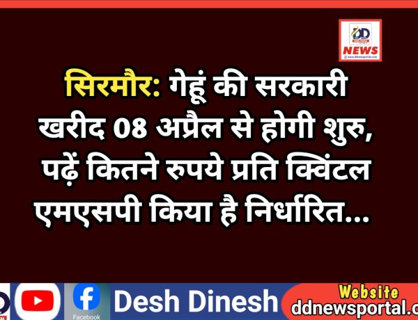 सिरमौर: गेहूं की सरकारी खरीद 08 अप्रैल से होगी शुरु , पढ़ें कितने रुपये प्रति क्विंटल एमएसपी किया है निर्धारित...   ddnewsportal.com