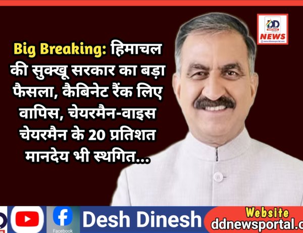 Big Breaking: हिमाचल सरकार का बड़ा फैसला, कैबिनेट रैंक लिए वापिस, चेयरमैन-वाइस चेयरमैन के 20 प्रतिशत मानदेय भी स्थगित... ddnewsportal.com