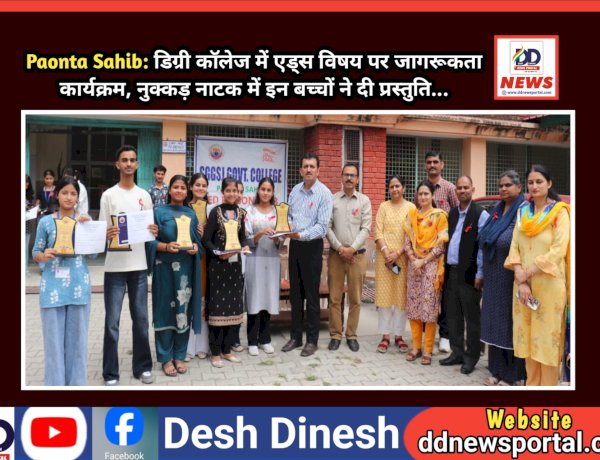 Paonta Sahib: डिग्री कॉलेज में एड्स विषय पर जागरूकता कार्यक्रम, नुक्कड़ नाटक में इन बच्चों ने दी प्रस्तुति...  ddnewsportal.com