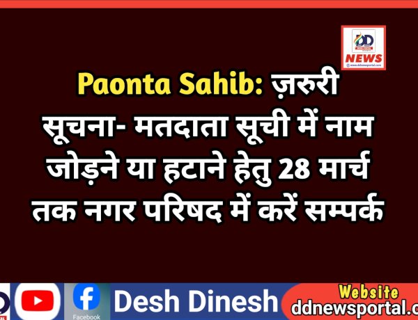 Paonta Sahib: ज़रुरी सूचना- मतदाता सूची में नाम जोड़ने या हटाने हेतु 28 मार्च तक नगर परिषद में करें सम्पर्क  ddnewsportal.com