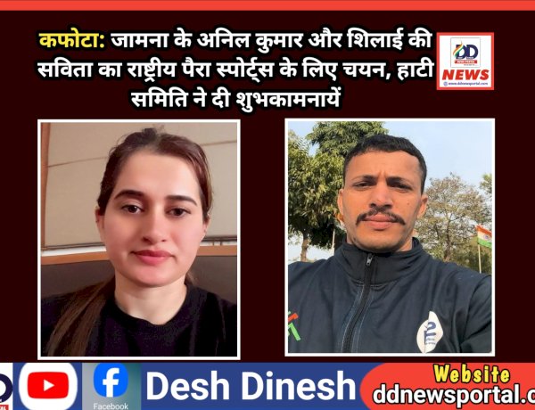 कफोटा: जामना के अनिल कुमार और शिलाई की सविता का राष्ट्रीय पैरा स्पोर्ट्स को चयन  ddnewsportal.com