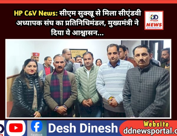 HP C&V News: सीएम सुक्खू से मिला सीएंडवी अध्यापक संघ का प्रतिनिधिमंडल, मुख्यमंत्री ने दिया ये आश्वासन... ddnewsportal.com