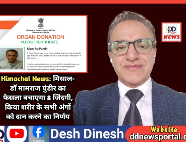 Himachal News: मिसाल- डाॅ मामराज पुंडीर का फैसला बचाएगा 8 जिंदगी, किया शरीर के सभी अंगों को दान करने का निर्णय ddnewsportal.com