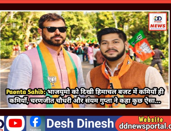 Paonta Sahib: भाजयुमो को दिखी हिमाचल बजट में कमियाँ ही कमियाँ, चरणजीत चौधरी और संयम गुप्ता ने कहा कुछ ऐसा... ddnewsportal.com