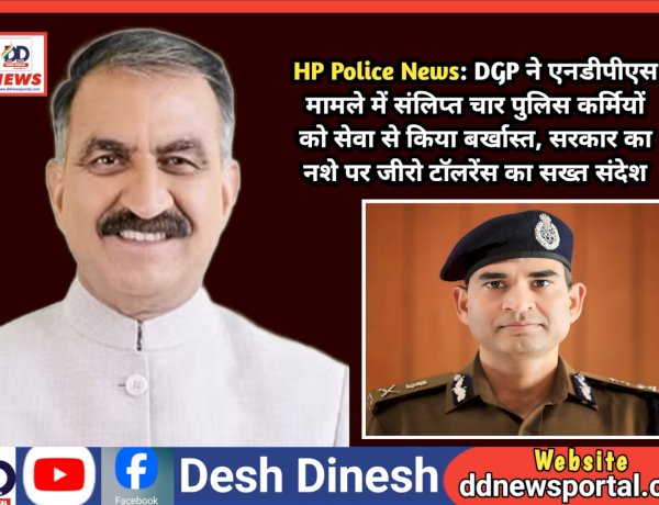 HP Police News: DGP ने एनडीपीएस मामले में संलिप्त चार पुलिस कर्मियों को सेवा से किया बर्खास्त  ddnewsportal.com