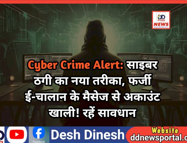 Cyber Crime Alert: साइबर ठगी का नया तरीका, फर्जी ई-चालान के मैसेज से अकाउंट खाली! रहें सावधान ddnewsportal.com