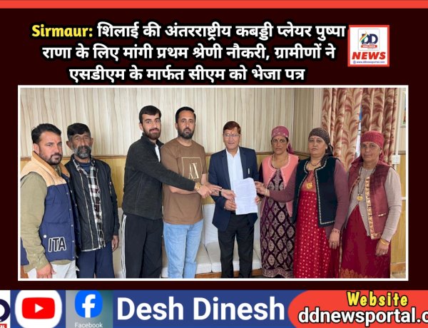 Sirmaur: शिलाई की अंतरराष्ट्रीय कबड्डी प्लेयर पुष्पा राणा के लिए मांगी प्रथम श्रेणी नौकरी  ddnewsportal.com