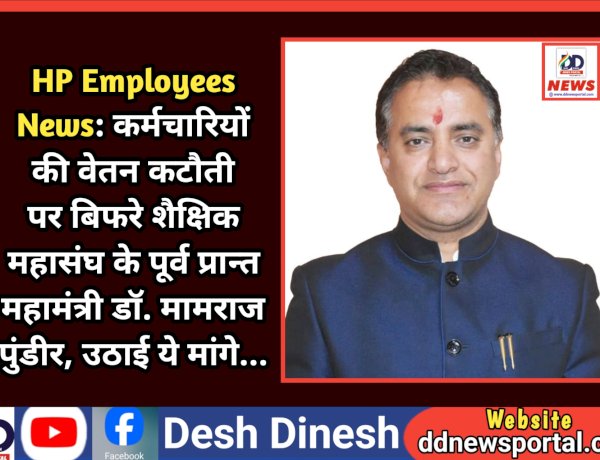 HP Employees News: कर्मचारियों की वेतन कटौती पर बिफरे शैक्षिक महासंघ के पूर्व प्रान्त महामंत्री डॉ. मामराज पुंडीर ddnewsportal.com
