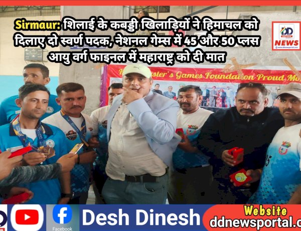 Paonta Sahib: शिलाई के कबड्डी खिलाड़ियों ने हिमाचल को दिलाए दो स्वर्ण पदक ddnewsportal.com