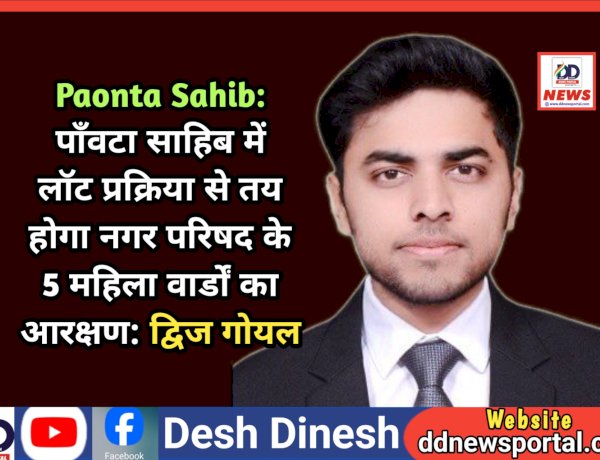 Paonta Sahib: पाँवटा साहिब में लॉट प्रक्रिया से तय होगा नगर परिषद के 5 महिला वार्डों का आरक्षण: द्विज गोयल ddnewsportal.com