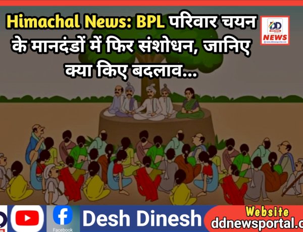 Himachal News: BPL परिवार चयन के मानदंडों में फिर संशोधन, जानिए क्या किए बदलाव... ddnewsportal.com