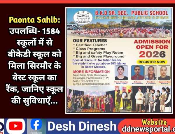 Paonta Sahib: सर्वेक्षण- 1584 स्कूलों में से बीकेडी स्कूल को मिला सिरमौर के बेस्ट स्कूल का रैंक, जानिए स्कूल की सुविधाएँ...  ddnewsportal.com