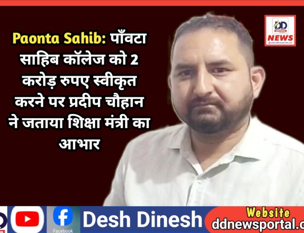 Paonta Sahib: पाँवटा साहिब कॉलेज को 2 करोड़ रुपए स्वीकृत करने पर प्रदीप चौहान ने जताया शिक्षा मंत्री का आभार ddnewsportal.com