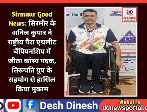 Sirmaur Good News: गिरिपार क्षेत्र के अनिल कुमार ने राष्ट्रीय पैरा एथलीट चैंपियनशिप में जीता कांस्य पदक ddnewsportal.com