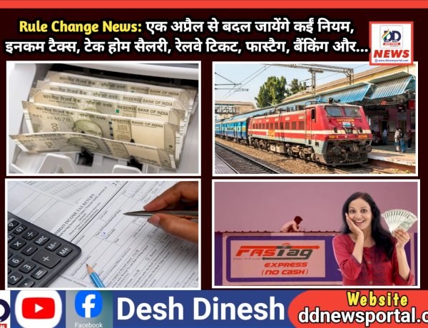 Rule Change News: एक अप्रैल से बदल जायेंगे कईं नियम, इनकम टैक्स, टेक होम सैलरी, रेलवे टिकट, फास्टैग, बैंकिंग और...  ddnewsportal.com