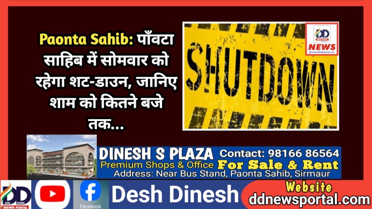 Paonta Sahib: पाँवटा साहिब में सोमवार को रहेगा शट-डाउन, जानिए शाम को कितने बजे तक... ddnewsportal.com