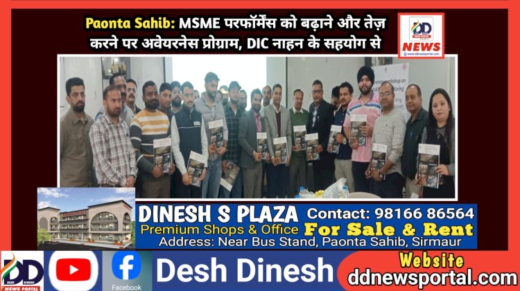 Paonta Sahib: MSME परफॉर्मेंस को बढ़ाने और तेज़ करने पर अवेयरनेस प्रोग्राम, DIC नाहन के सहयोग से ddnewsportal.com