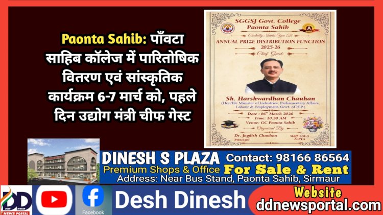 Paonta Sahib: पाँवटा साहिब कॉलेज में पारितोषिक वितरण एवं सांस्कृतिक कार्यक्रम 6-7 मार्च को, पहले दिन उद्योग मंत्री चीफ गेस्ट  ddnewsportal.com