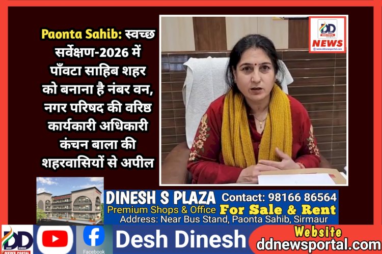 Paonta Sahib: स्वच्छ सर्वेक्षण-2026 में पाँवटा साहिब शहर को बनाना है नंबर वन: EO MC ddnewsportal.com