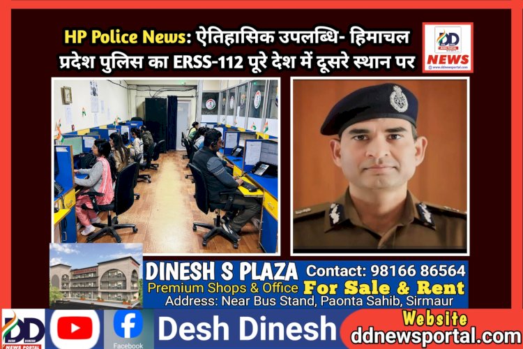 HP Police News: ऐतिहासिक उपलब्धि- हिमाचल प्रदेश पुलिस का ERSS-112 पूरे देश में दूसरे स्थान पर ddnewsportal.com