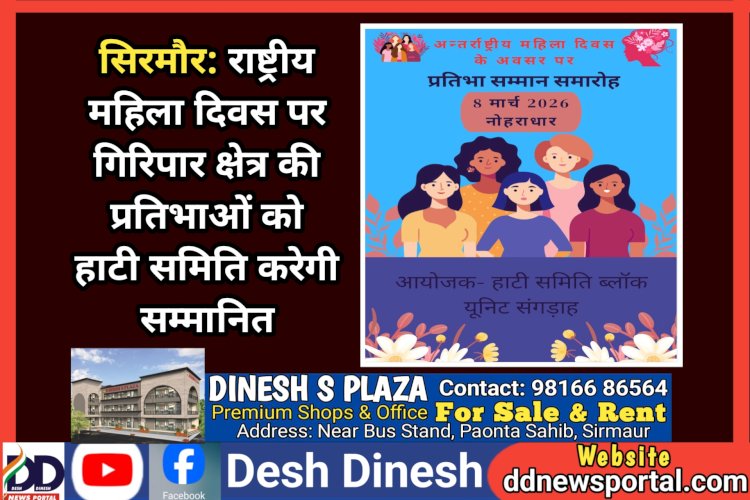 सिरमौर: राष्ट्रीय महिला दिवस पर गिरिपार क्षेत्र की प्रतिभाओं को हाटी समिति करेगी सम्मानित ddnewsportal.com
