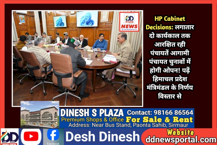 HP Cabinet Decisions: लगातार दो कार्यकाल तक आरक्षित रही पंचायतें आगामी पंचायत चुनावों में होगी ओपन! पढ़ें, हिमाचल प्रदेश मंत्रिमंडल के निर्णय विस्तार से ddnewsportal.com