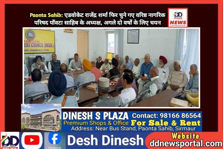 Paonta Sahib: एडवोकेट राजेंद्र शर्मा फिर चुने गए वरिष्ठ नागरिक परिषद पाँवटा साहिब के अध्यक्ष, अगले दो वर्षों के लिए चयन ddnewsportal.com