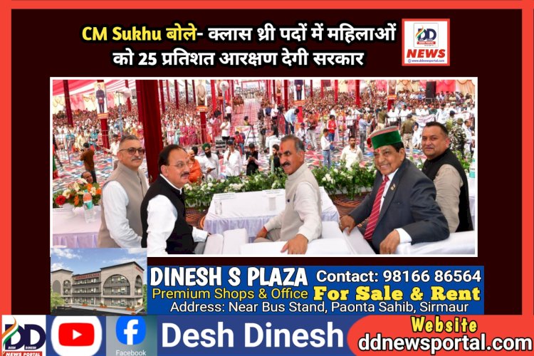 CM Sukhu बोले- क्लास थ्री पदों में महिलाओं को 25 प्रतिशत आरक्षण देगी सरकार  ddnewsportal.com