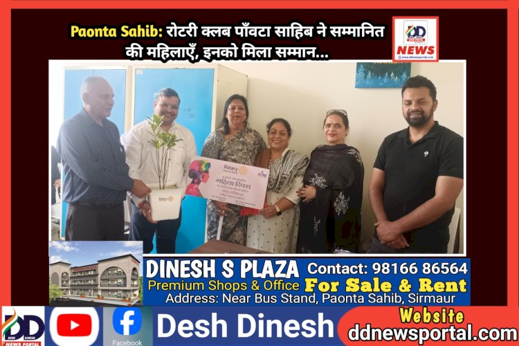 Paonta Sahib: रोटरी क्लब पाँवटा साहिब ने सम्मानित की महिलाएँ, इनको मिला सम्मान...  ddnewsportal.com
