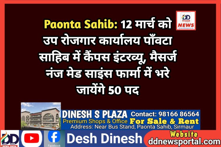 Paonta Sahib: 12 मार्च को उप रोजगार कार्यालय पाँवटा साहिब में कैंपस इंटरव्यू, मैसर्ज नंज मेड साइंस फार्मा में भरे जायेंगे 50 पद ddnewsportal.com