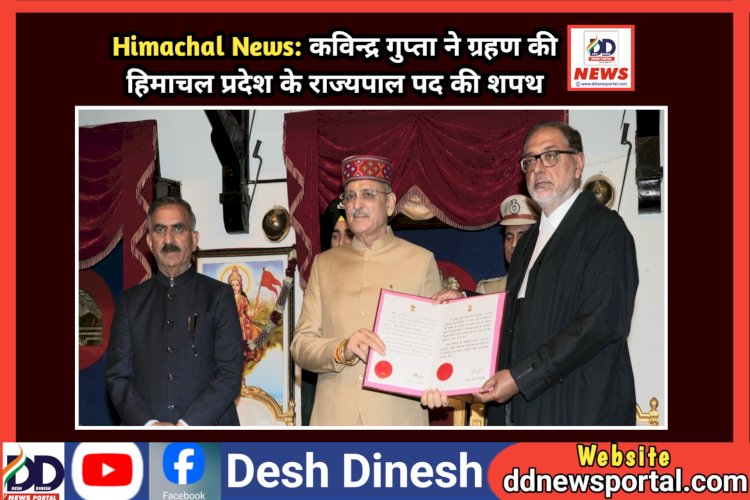 Himachal News: कविन्द्र गुप्ता ने ग्रहण की हिमाचल प्रदेश के राज्यपाल पद की शपथ ddnewsportal.com