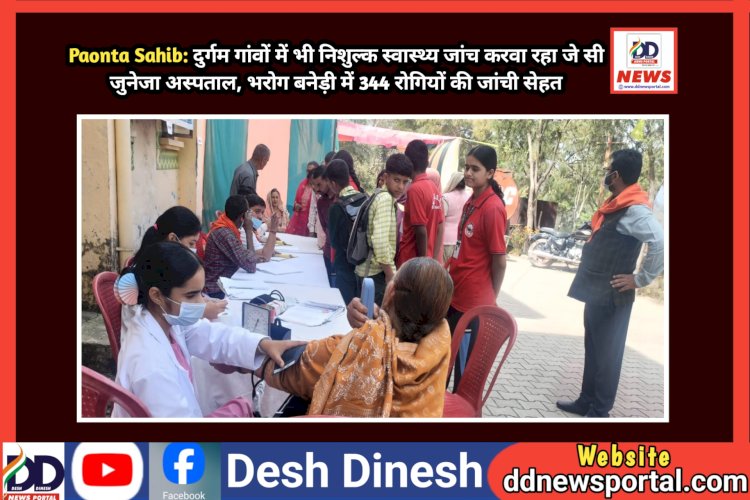 Paonta Sahib: दुर्गम गांवों में भी निशुल्क स्वास्थ्य जांच करवा रहा जे सी जुनेजा अस्पताल, भरोग बनेड़ी में 344 रोगियों की जांची सेहत ddnewsportal.com