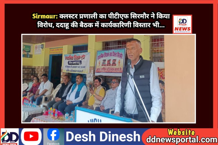 Sirmaur: क्लस्टर प्रणाली का पीटीएफ सिरमौर ने किया विरोध, ददाहू की बैठक में कार्यकारिणी विस्तार भी... ddnewsportal.com