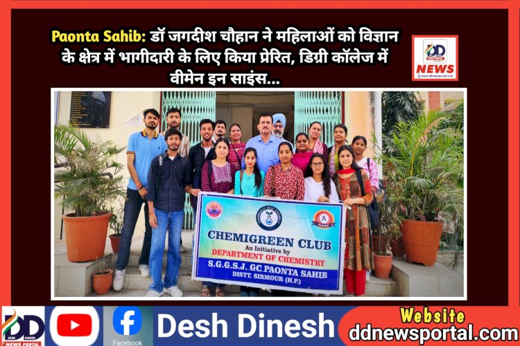 Paonta Sahib: डाॅ जगदीश चौहान ने महिलाओं को विज्ञान के क्षेत्र में भागीदारी के लिए किया प्रेरित  ddnewsportal.com