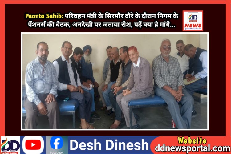 Paonta Sahib: परिवहन मंत्री के सिरमौर दौरे के दौरान निगम के पेंशनर्स की बैठक, अनदेखी पर जताया रोश, पढ़ें क्या है मांगे... ddnewsportal.com