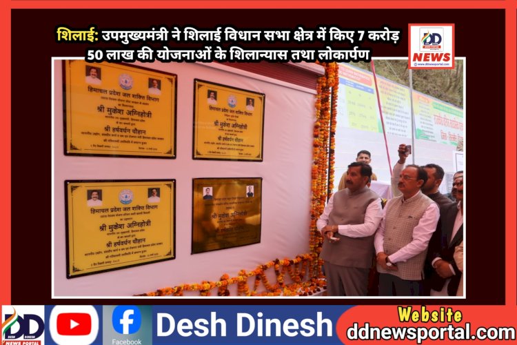 शिलाई: उपमुख्यमंत्री ने शिलाई विधान सभा क्षेत्र में किए 7 करोड़ 50 लाख की योजनाओं के शिलान्यास तथा लोकार्पण ddnewsportal.com