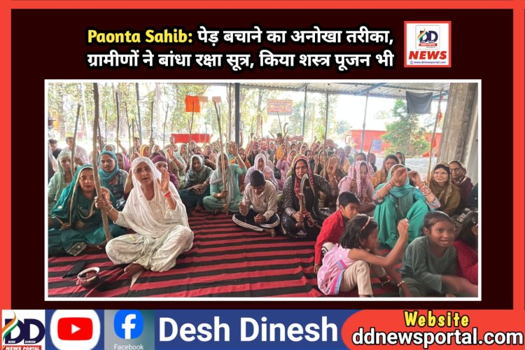 Paonta Sahib: पेड़ बचाने को अनूठा प्रयास, ग्रामीणों ने बांधा रक्षा सूत्र, किया शस्त्र पूजन भी ddnewsportal.com