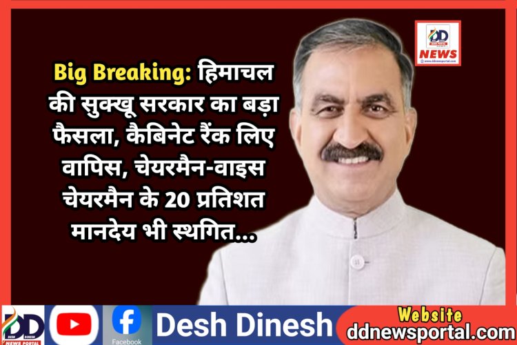 Big Breaking: हिमाचल सरकार का बड़ा फैसला, कैबिनेट रैंक लिए वापिस, चेयरमैन-वाइस चेयरमैन के 20 प्रतिशत मानदेय भी स्थगित... ddnewsportal.com