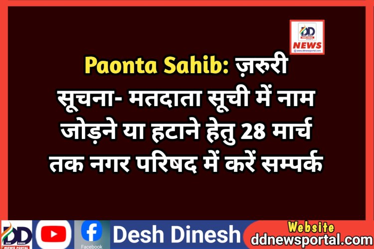 Paonta Sahib: ज़रुरी सूचना- मतदाता सूची में नाम जोड़ने या हटाने हेतु 28 मार्च तक नगर परिषद में करें सम्पर्क  ddnewsportal.com