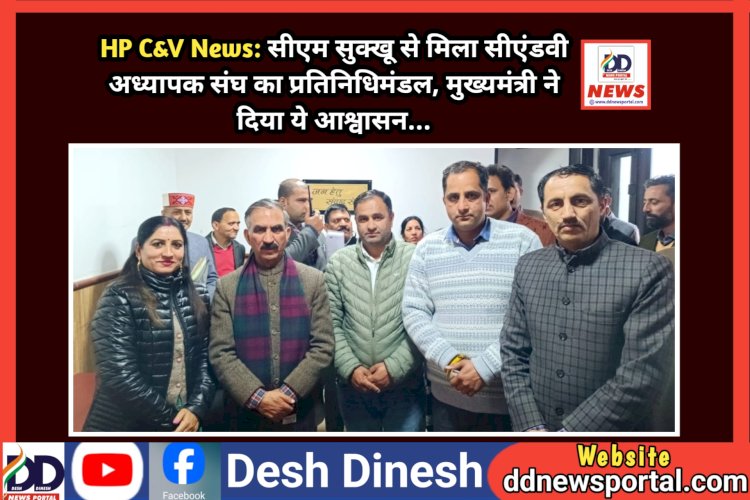 HP C&V News: सीएम सुक्खू से मिला सीएंडवी अध्यापक संघ का प्रतिनिधिमंडल, मुख्यमंत्री ने दिया ये आश्वासन... ddnewsportal.com