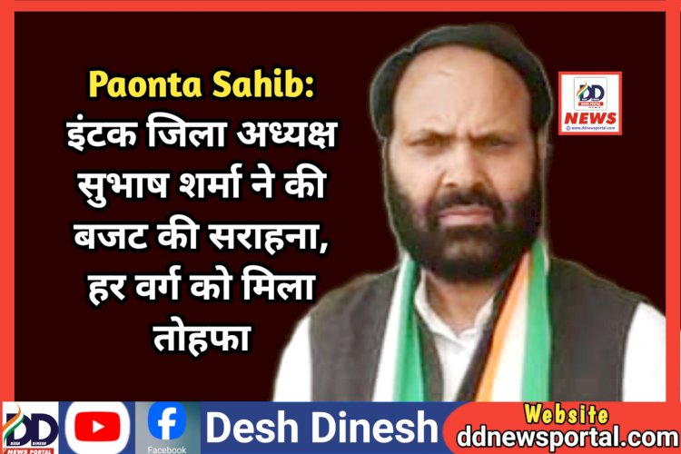 Paonta Sahib: इंटक जिला अध्यक्ष सुभाष शर्मा ने की बजट की सराहना, हर वर्ग को मिला तोहफा ddnewsportal.com