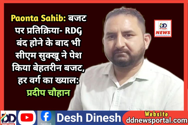 Paonta Sahib: बजट पर प्रतिक्रिया- RDG बंद होने के बावजूद भी सीएम सुक्खू ने पेश किया बेहतरीन बजट, हर वर्ग का ख्याल: प्रदीप चौहान  ddnewsportal.com