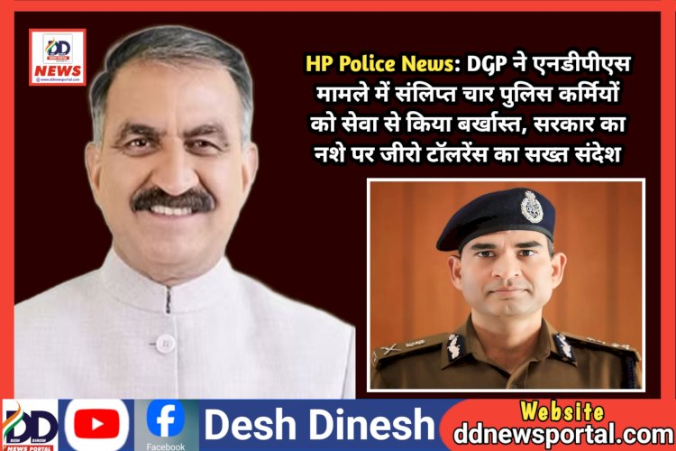 HP Police News: DGP ने एनडीपीएस मामले में संलिप्त चार पुलिस कर्मियों को सेवा से किया बर्खास्त  ddnewsportal.com